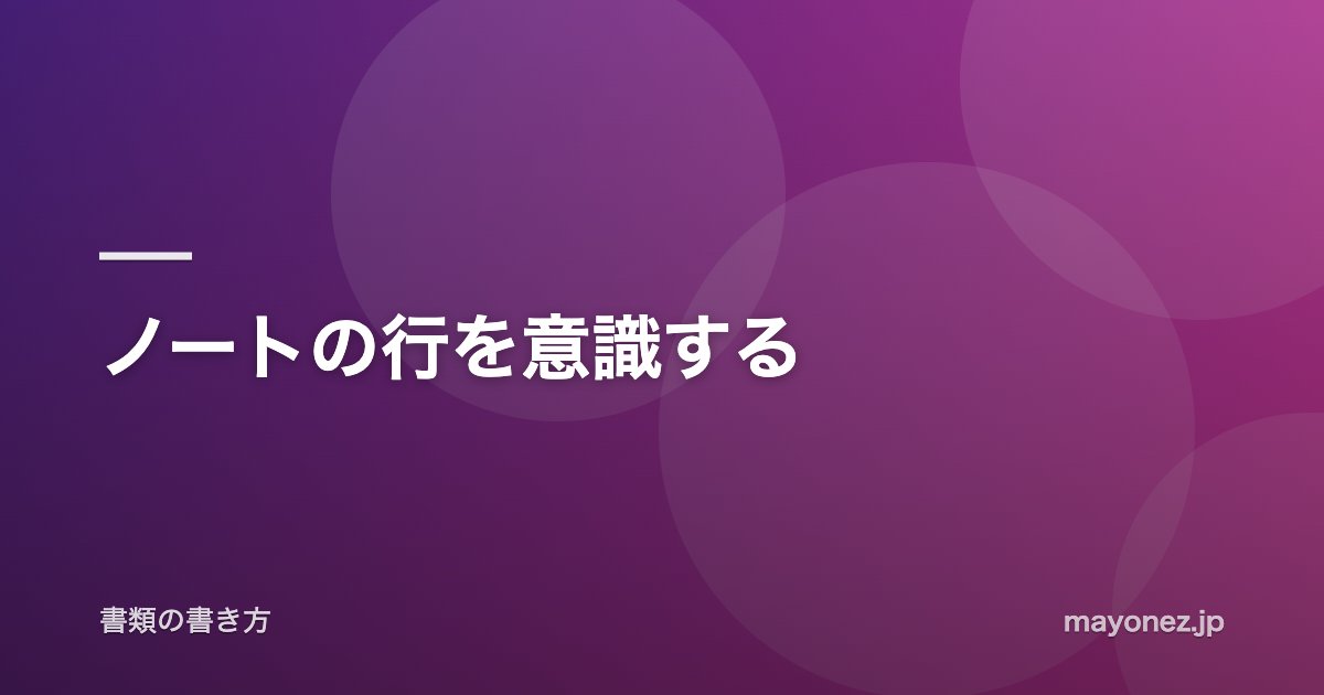 ノートの行を意識する