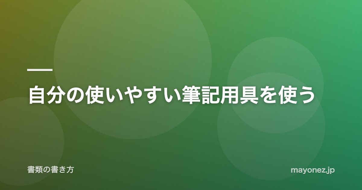 自分の使いやすい筆記用具を使う