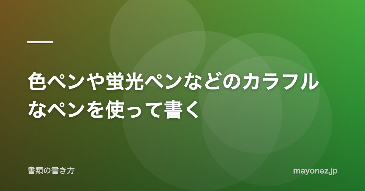 色ペンや蛍光ペンなどのカラフルなペンを使って書く