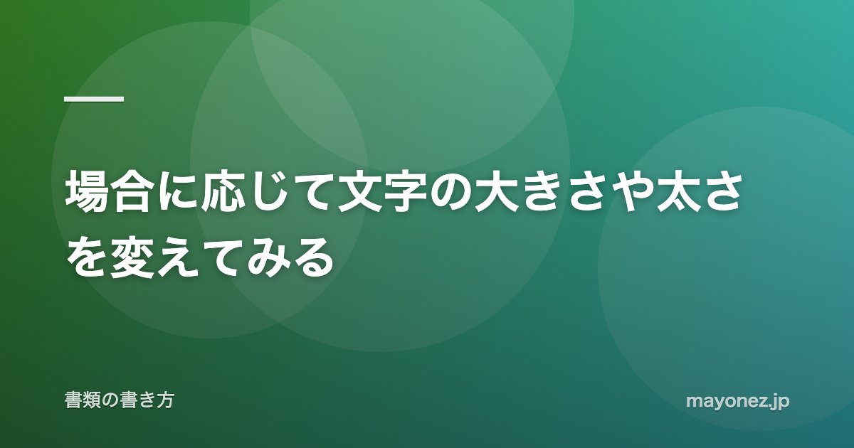 場合に応じて文字の大きさや太さを変えてみる