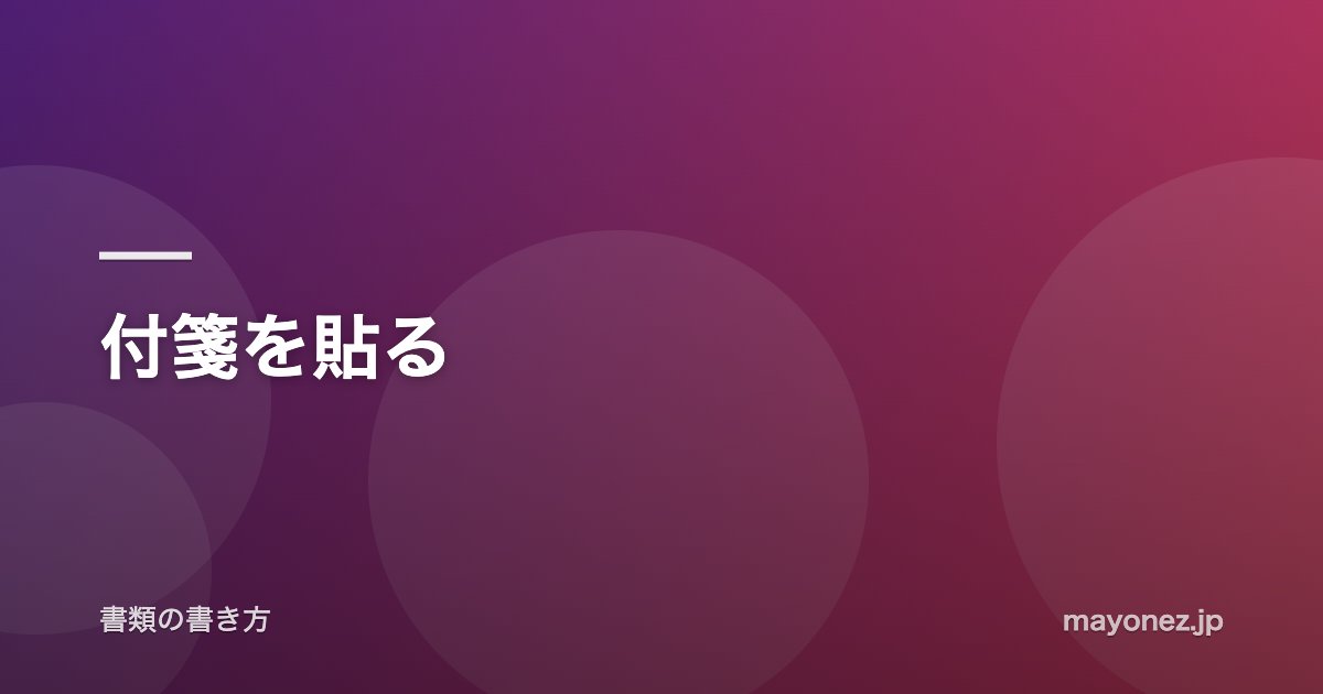 付箋を貼る