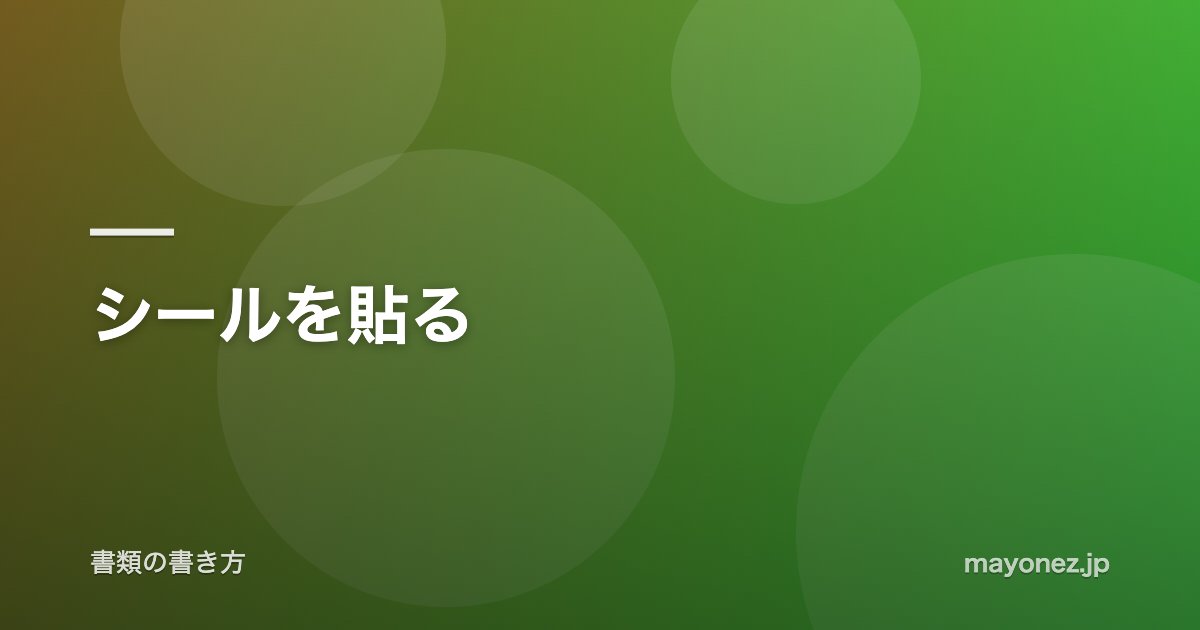 シールを貼る