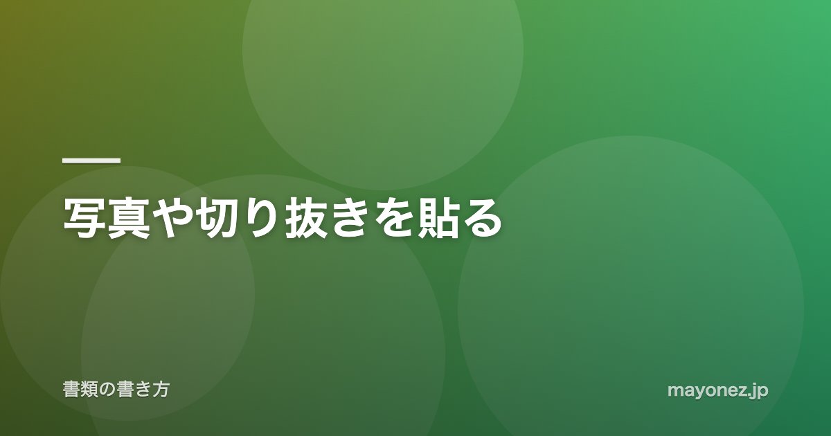 写真や切り抜きを貼る