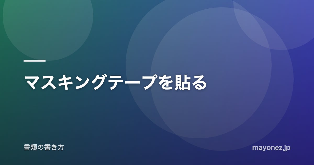 マスキングテープを貼る