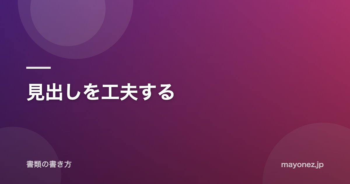 見出しを工夫する