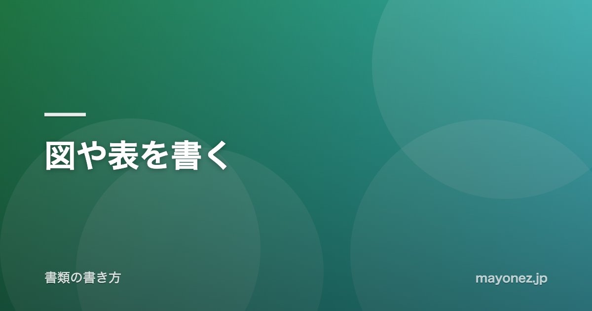 図や表を書く
