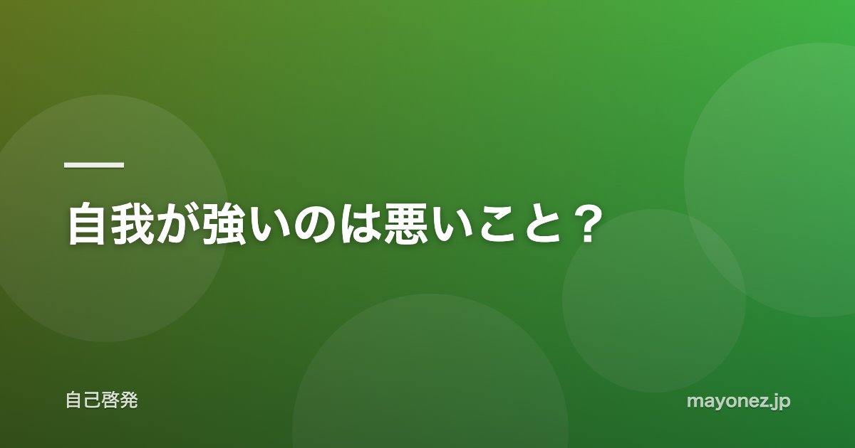 自我が強いのは悪いこと?