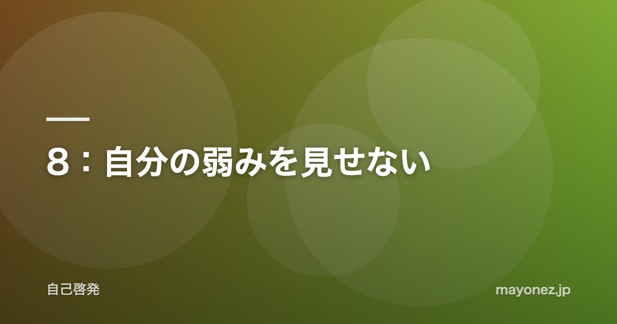 8:自分の弱みを見せない