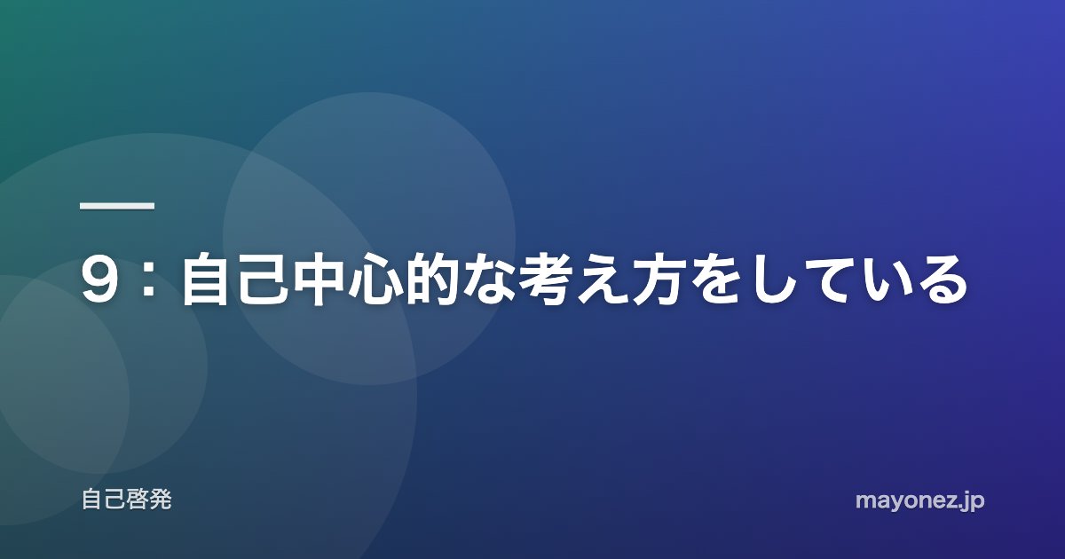 9:自己中心的な考え方をしている