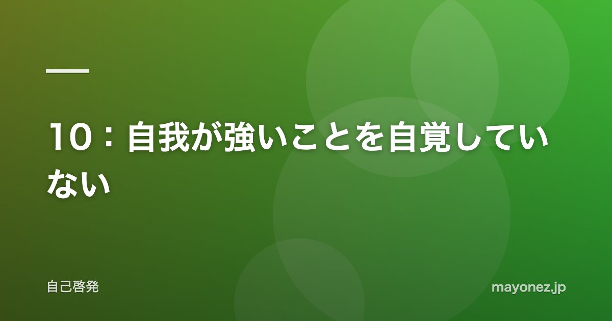 10:自我が強いことを自覚していない