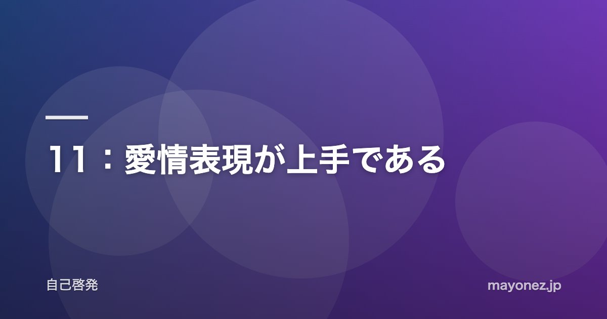 11：愛情表現が上手である
