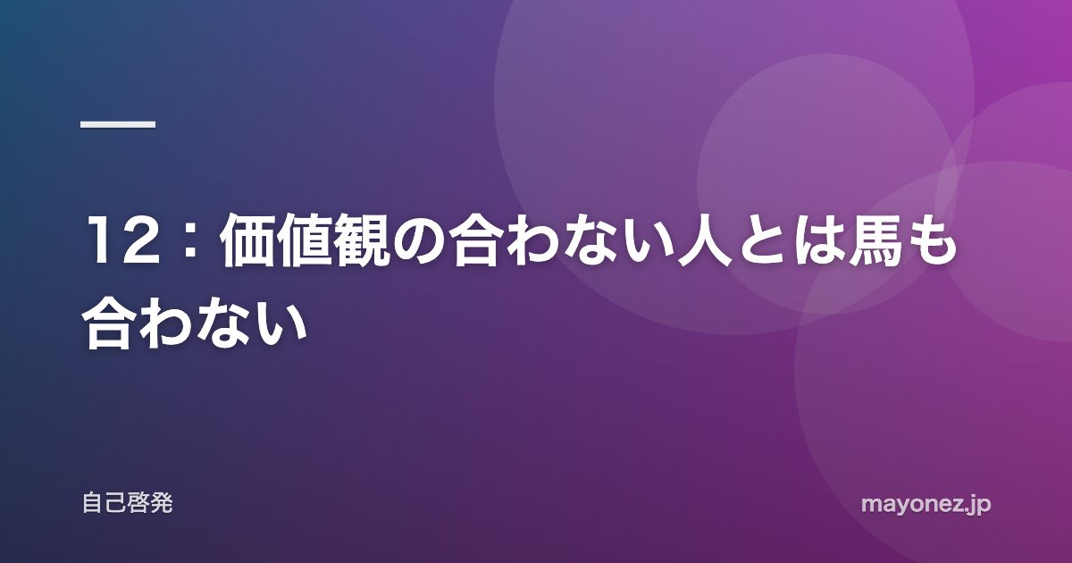 12：価値観の合わない人とは馬も合わない