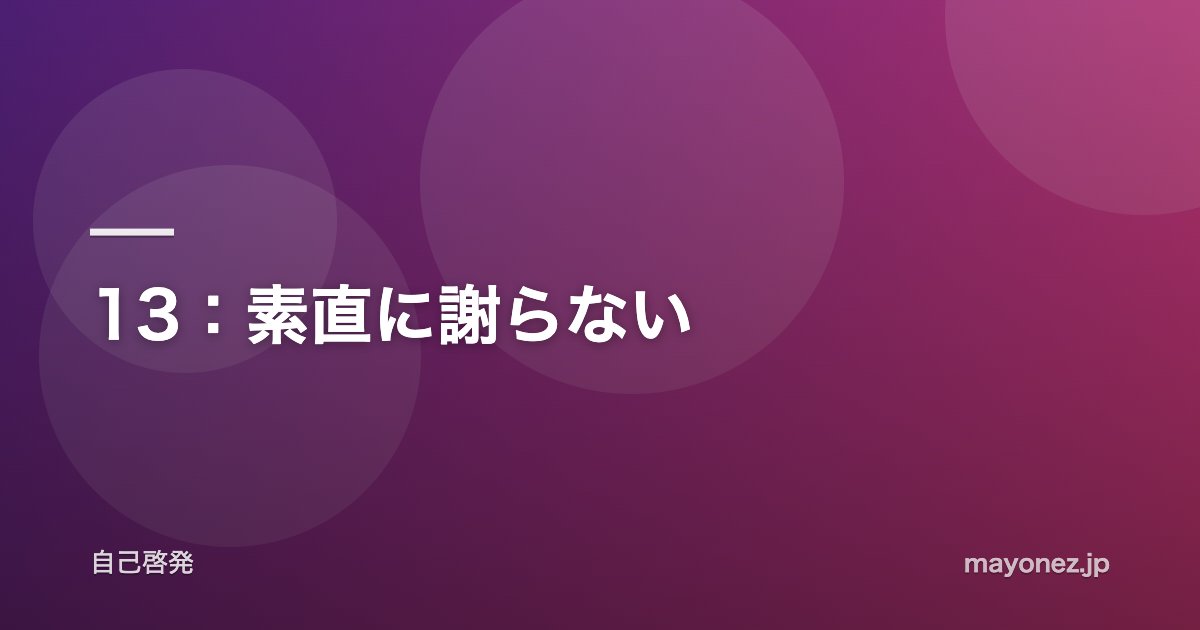 13：素直に謝らない