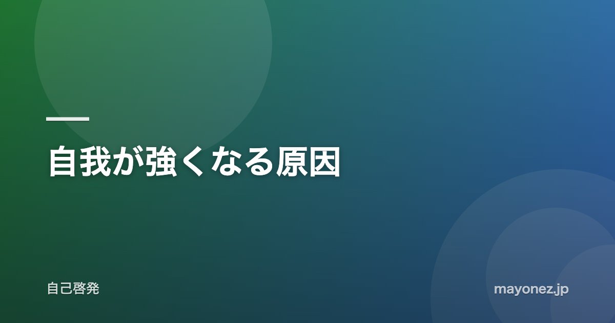 自我が強くなる原因