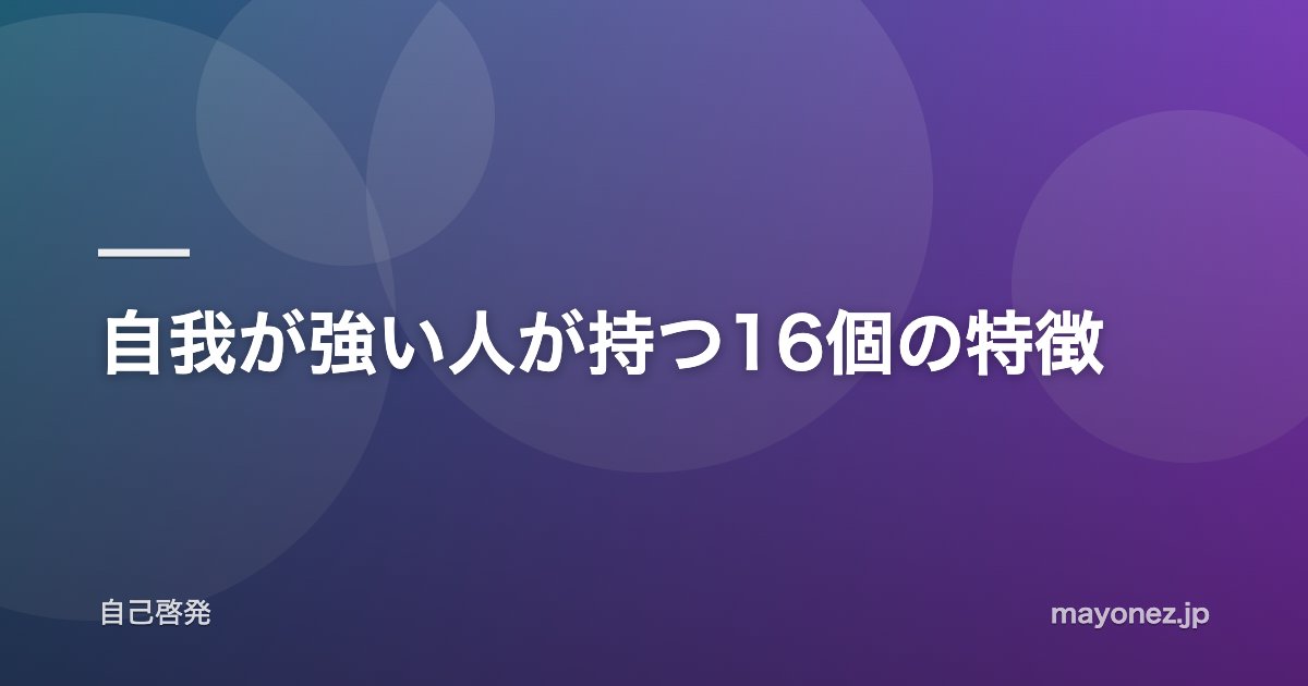 自我が強い人が持つ16個の特徴