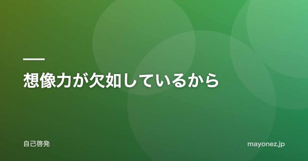 想像力が欠如しているから
