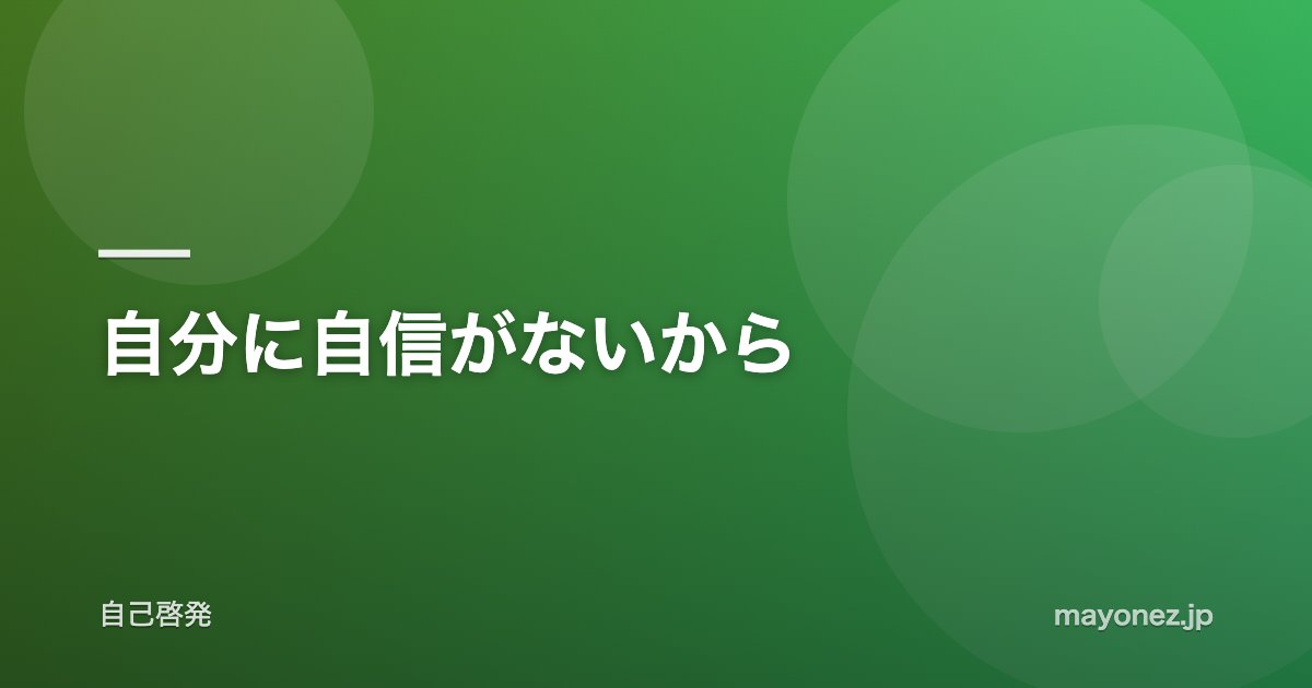 自分に自信がないから