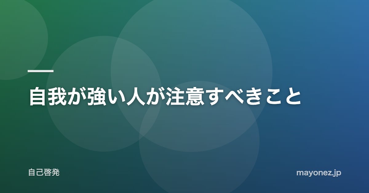 自我が強い人が注意すべきこと