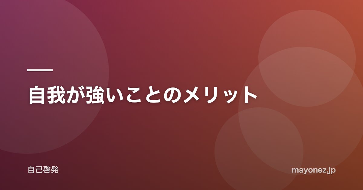 自我が強いことのメリット