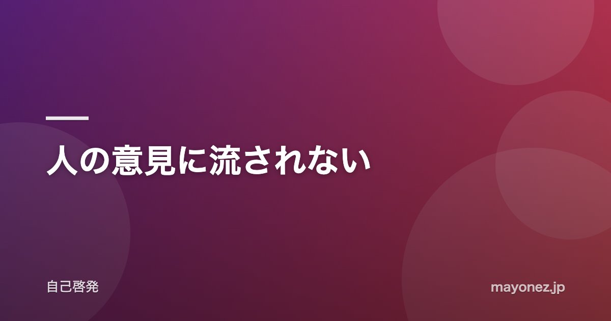 人の意見に流されない