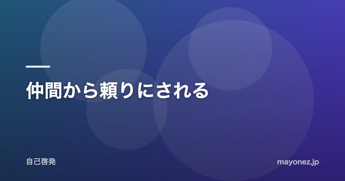 仲間から頼りにされる
