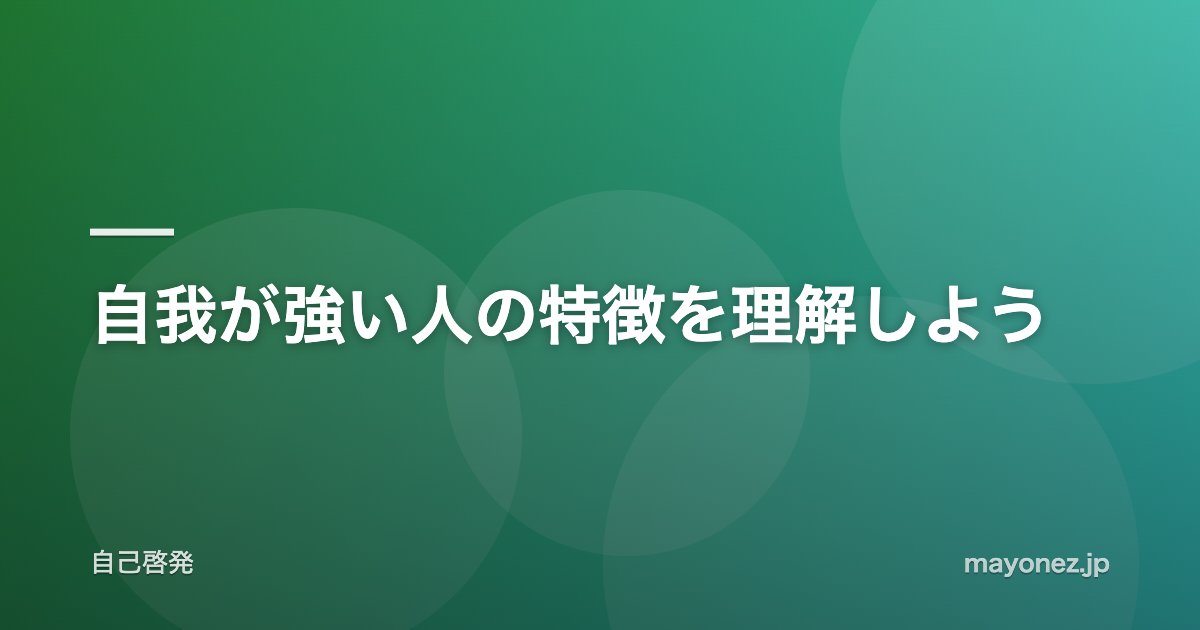 自我が強い人の特徴を理解しよう