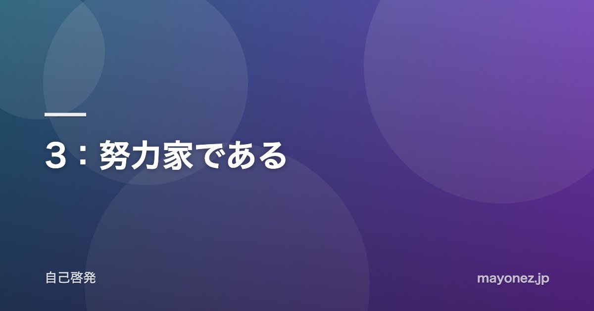 3:努力家である