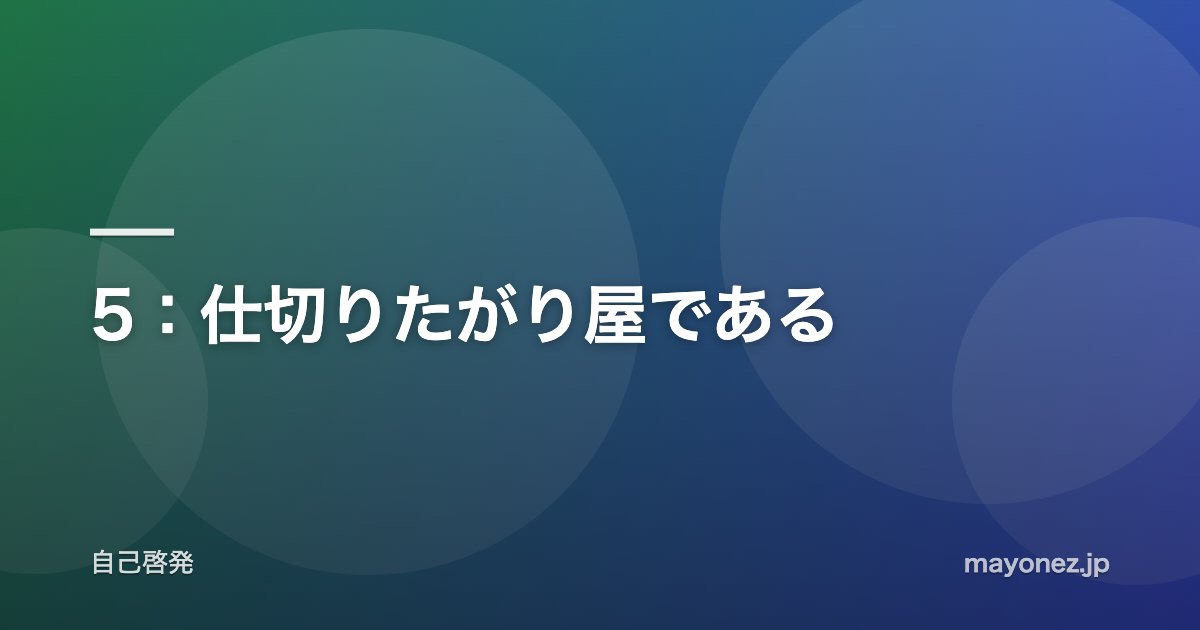 5:仕切りたがり屋である
