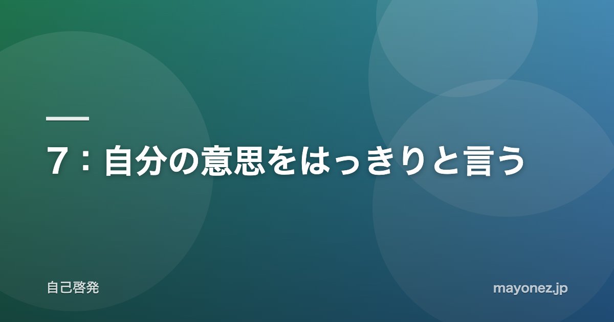 7:自分の意思をはっきりと言う