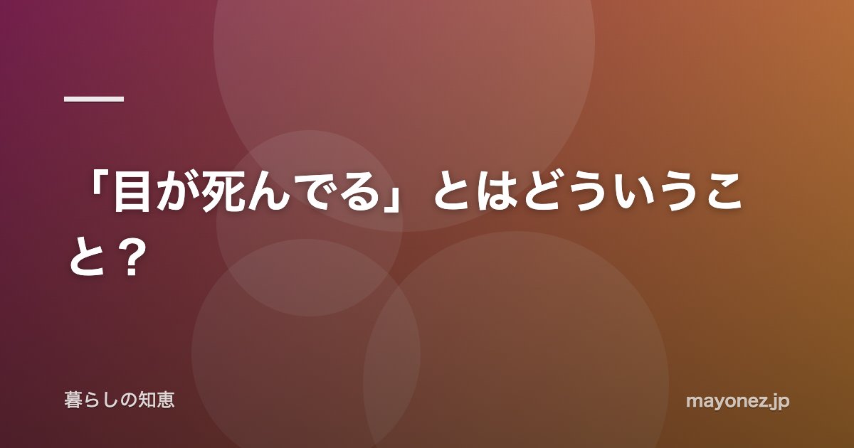 「目が死んでる」とはどういうこと？