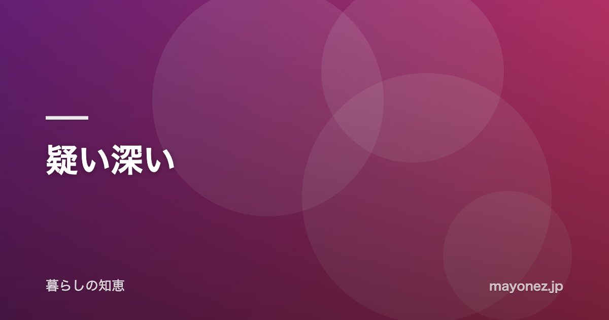 疑い深い