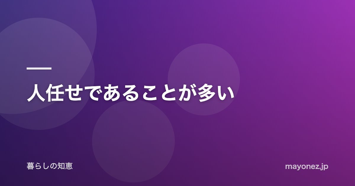 人任せであることが多い