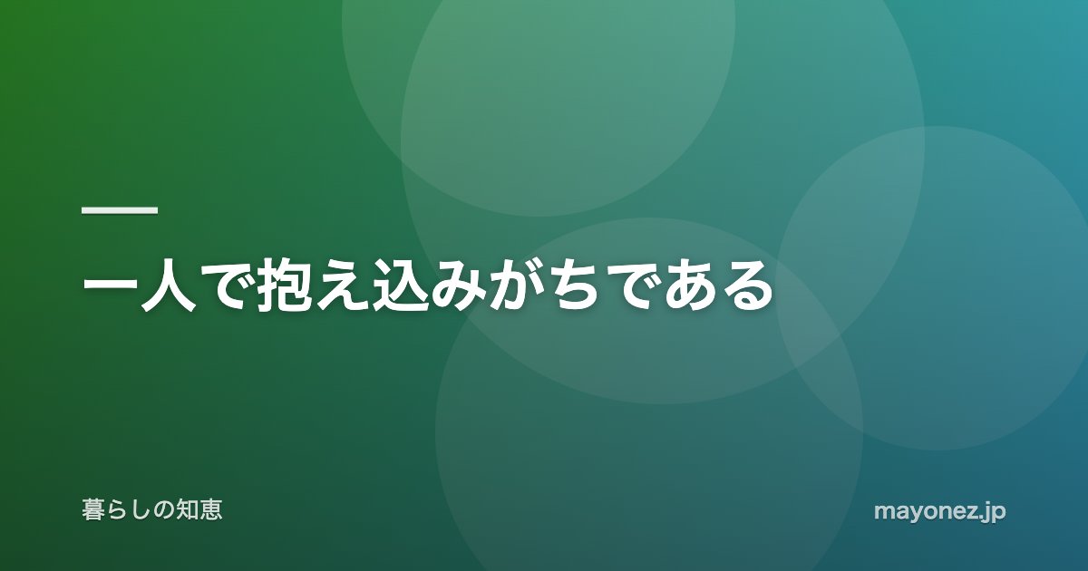 一人で抱え込みがちである