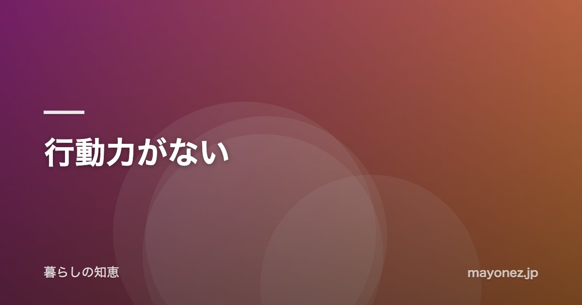 行動力がない