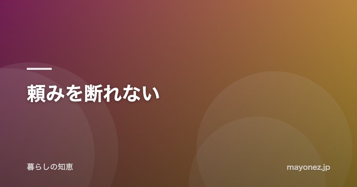 頼みを断れない