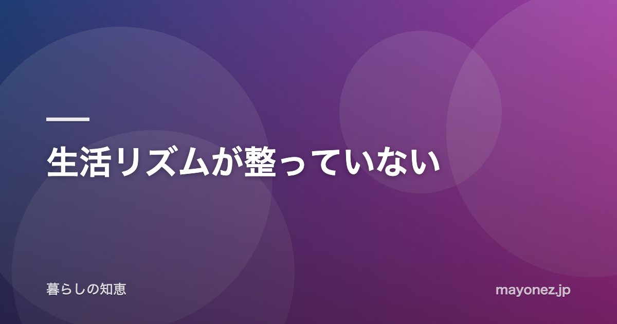 生活リズムが整っていない