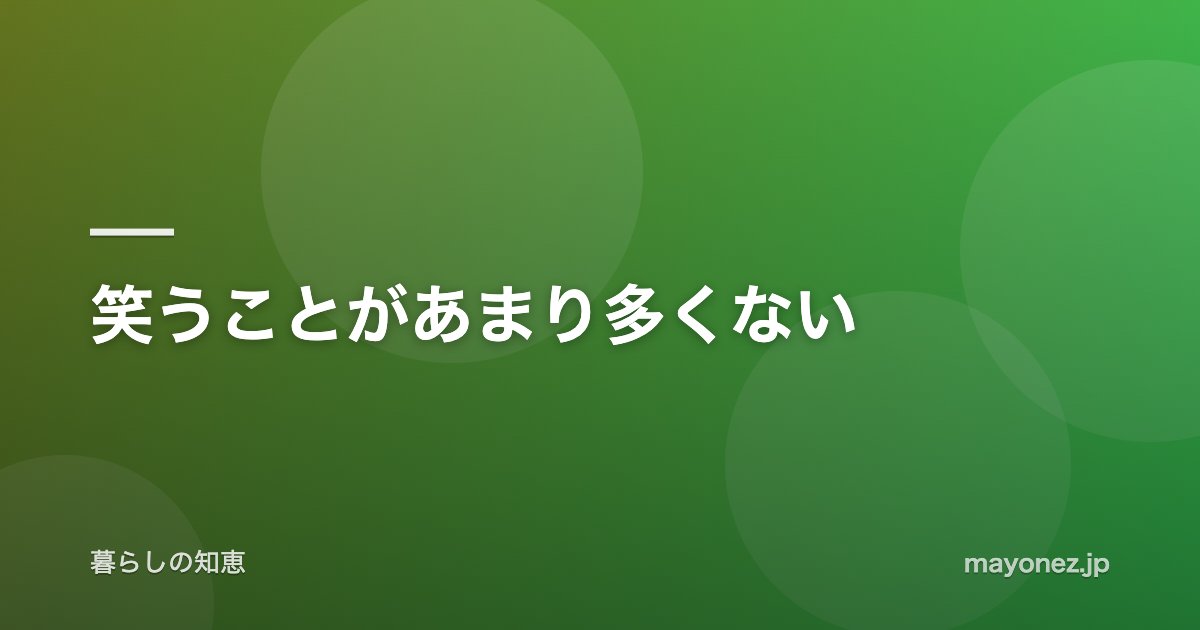 笑うことがあまり多くない