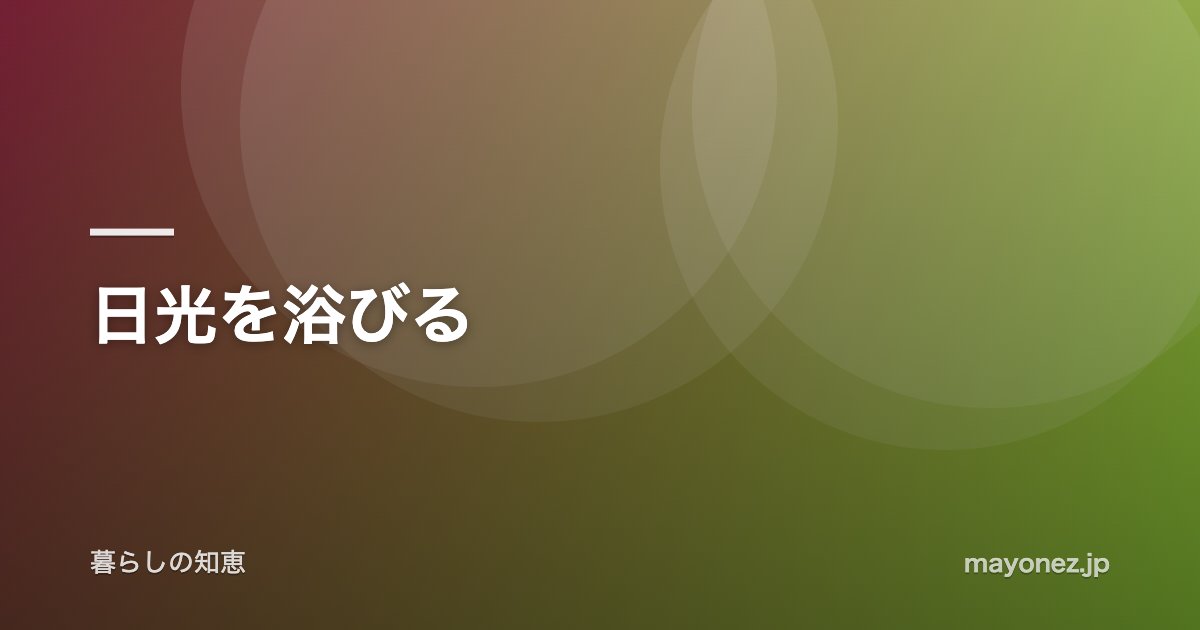 日光を浴びる