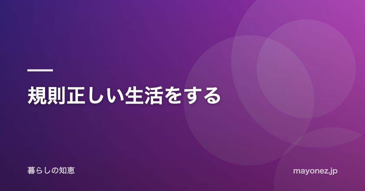 規則正しい生活をする