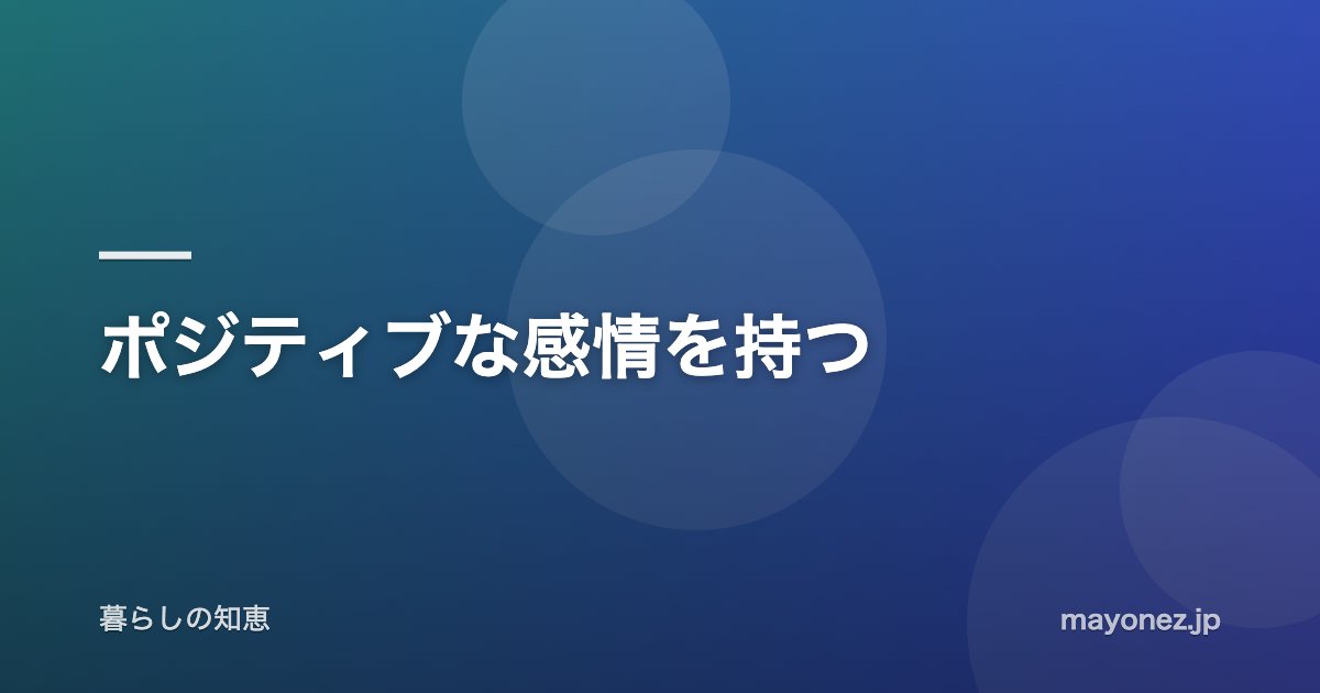 ポジティブな感情を持つ