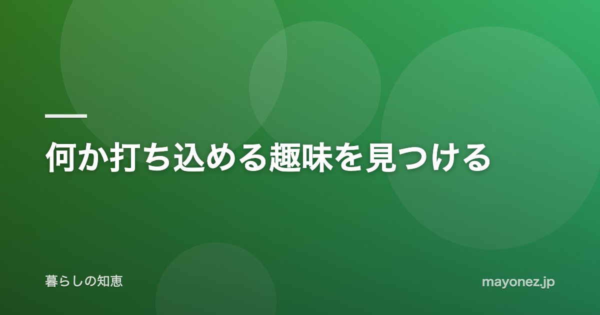 何か打ち込める趣味を見つける