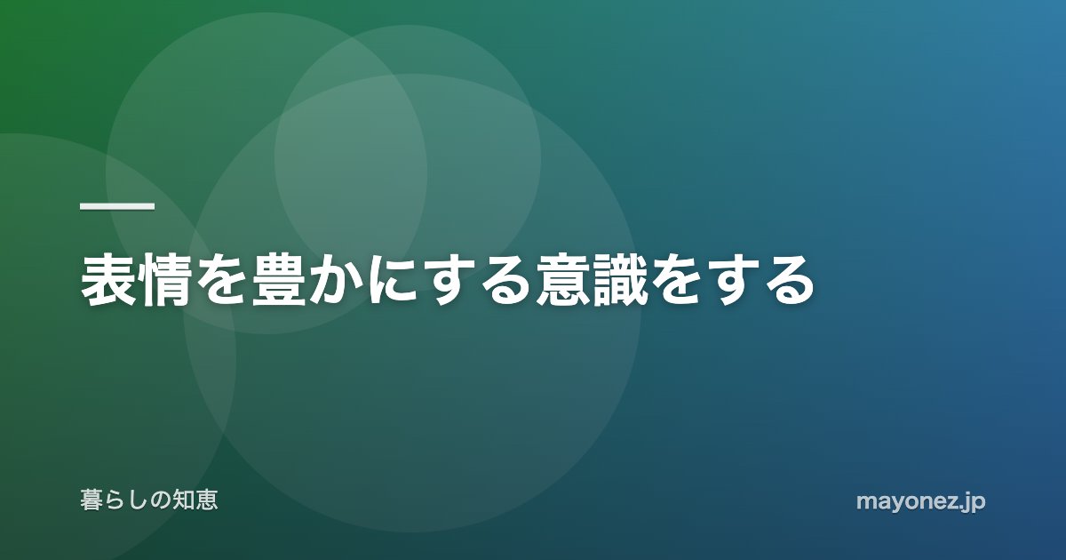 表情を豊かにする意識をする