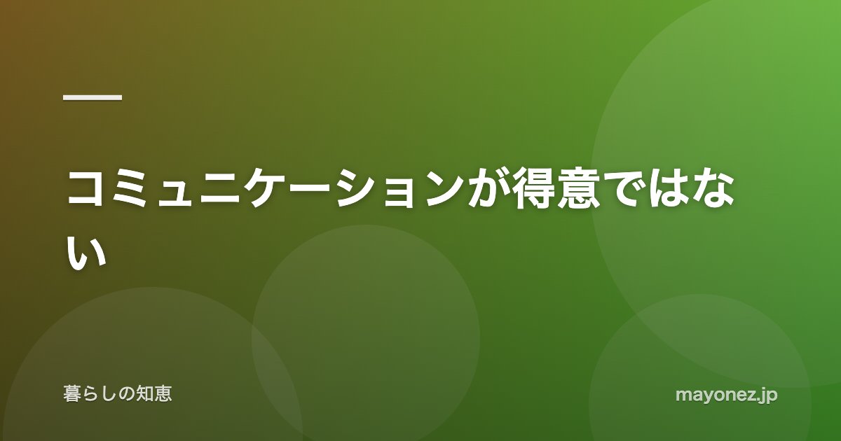 コミュニケーションが得意ではない