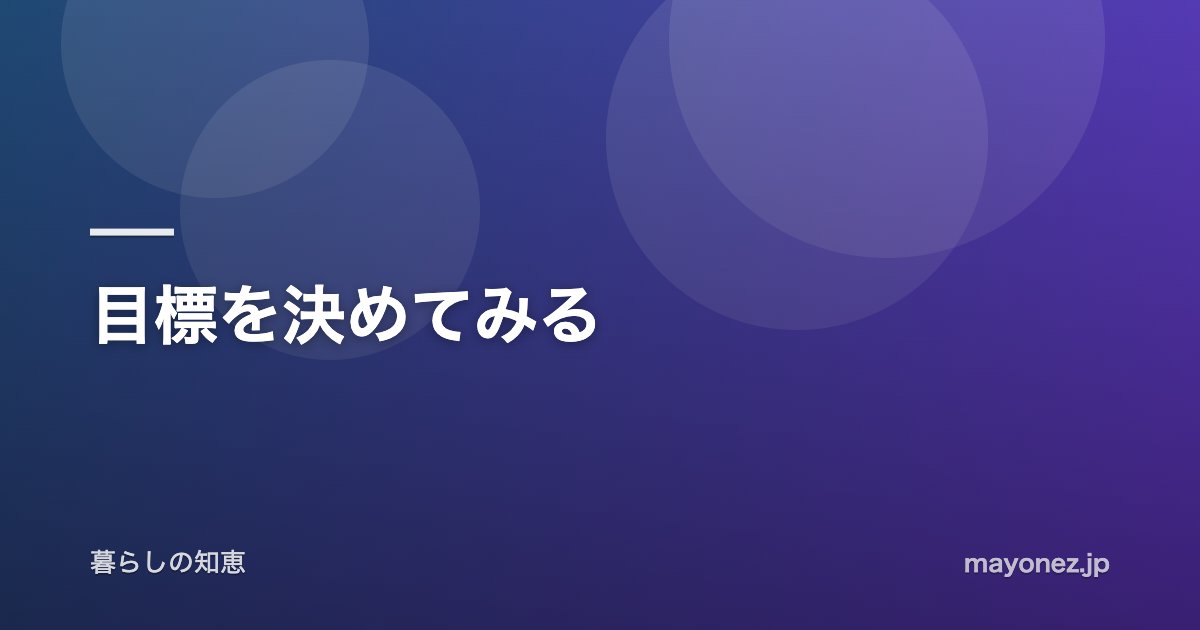 目標を決めてみる