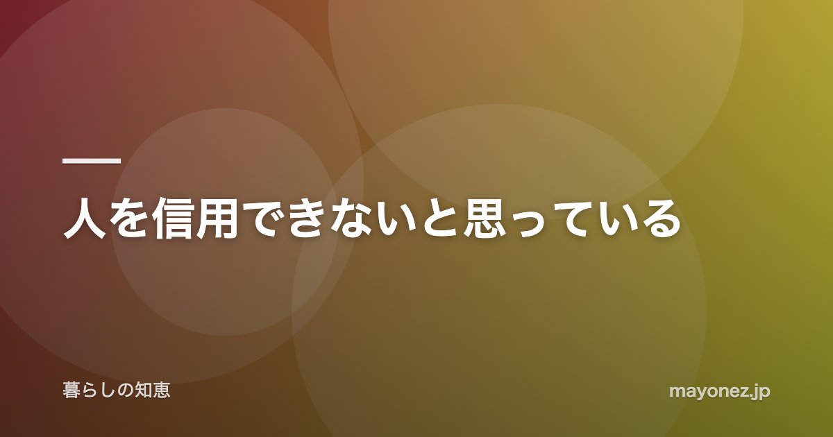 人を信用できないと思っている