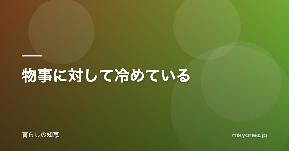 物事に対して冷めている