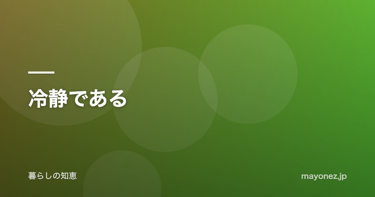 冷静である
