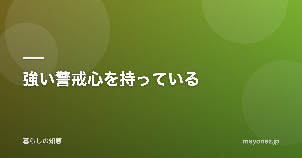 強い警戒心を持っている