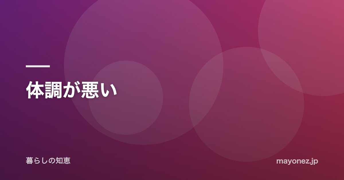 体調が悪い