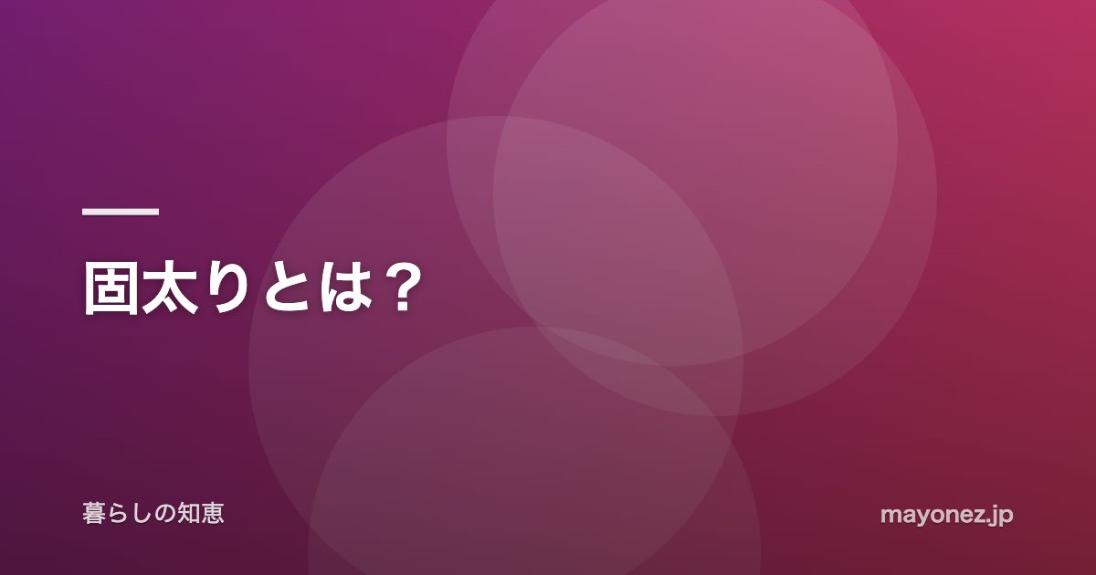 固太りとは?
